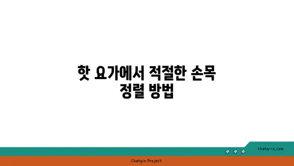 손목 통증 완화를 위한 핫 요가 자세