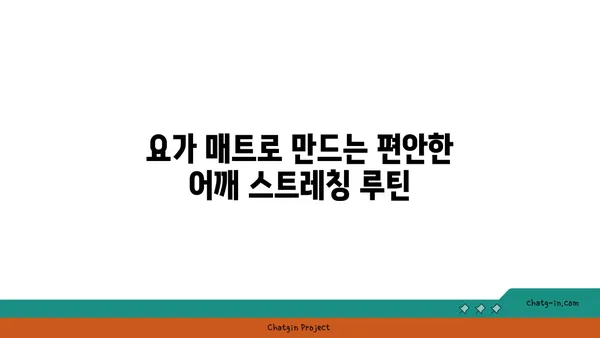 어깨 긴장을 풀어주는 요가 스트레칭법 추천