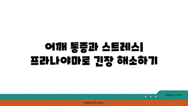 어깨 통증 완화를 위한 프라나야마 수련법