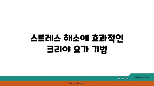 크리야 요가: 마음과 몸의 정화를 위한 수련법