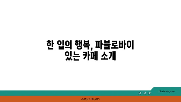 토밥 좋아 파블로바: 호주의 국민 디저트, 서울 핫 플레이스 맛집