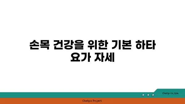 손목 부상을 방지하는 하타 요가 스트레칭