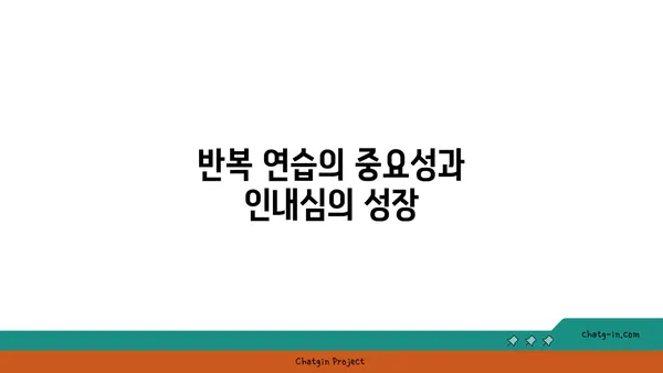 요가 수련을 통해 인내심을 기르는 과정