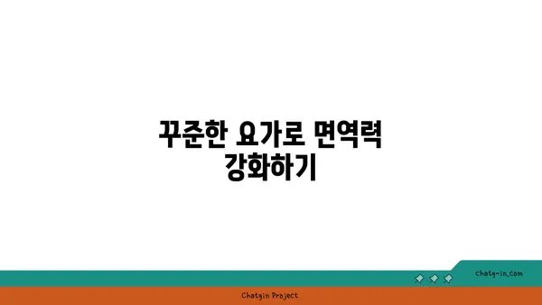 요가를 통해 몸과 마음의 해독