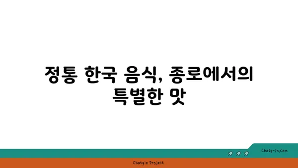 종로에서 맛집 탐방과 리뷰