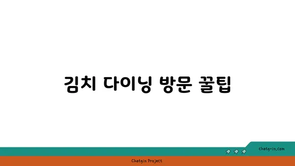 안국 맛집 핫플레이스: 김치 다이닝