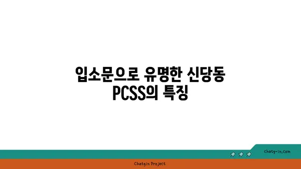 신당동 핫플레이스: 입소문난 PCSS