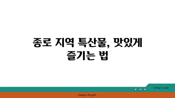 종로의 핫플레이스: 맛집 탐사 및 후기