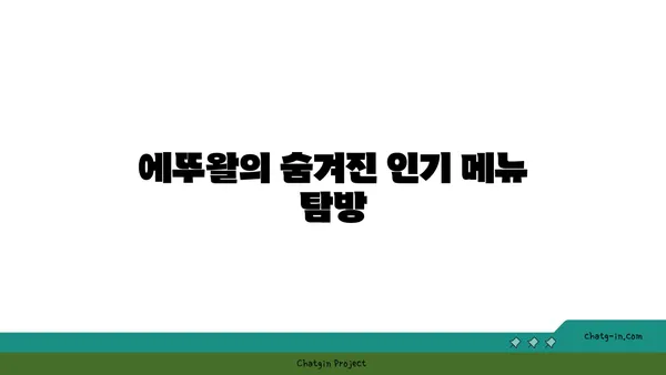 마들렌 핫플레이스 디저트 발견: 에뚜왈