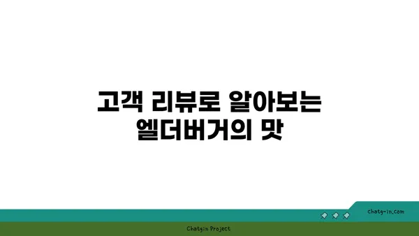 혜화역 핫플레이스: 수제 버거 맛집 엘더버거