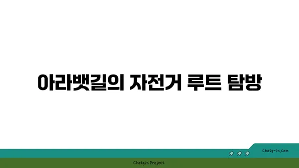브롬톤 국토종주: 아라뱃길 자전거 도전과 기록