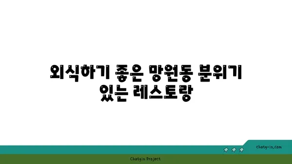망원동 미식 여행: 맛집을 둘러보며 맛보세요