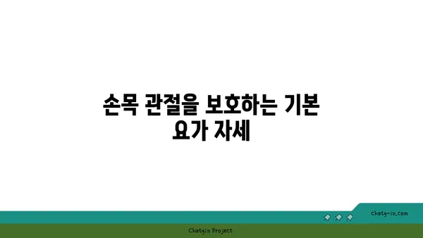 손목 관절 강화를 위한 요가 스트레칭