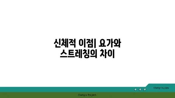 요가와 스트레칭의 차이점 및 유사점 분석