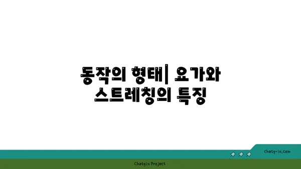 요가와 스트레칭의 차이점 및 유사점 분석