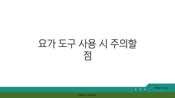손목 근육 강화를 위한 요가 도구 사용법