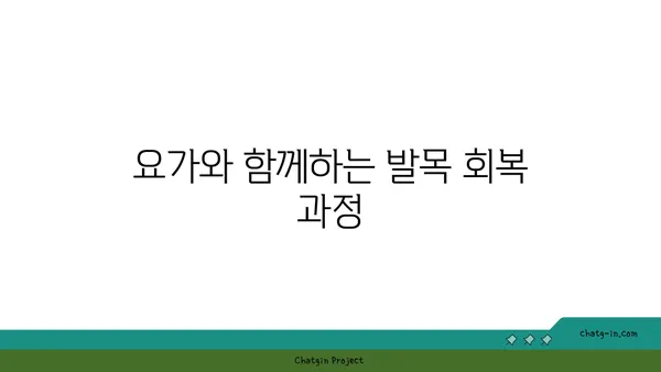 발목 통증 완화를 위한 요가 스트레칭법 추천