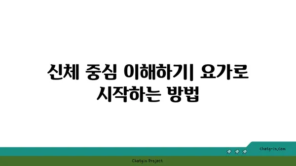 요가 자세로 신체 중심을 찾는 방법