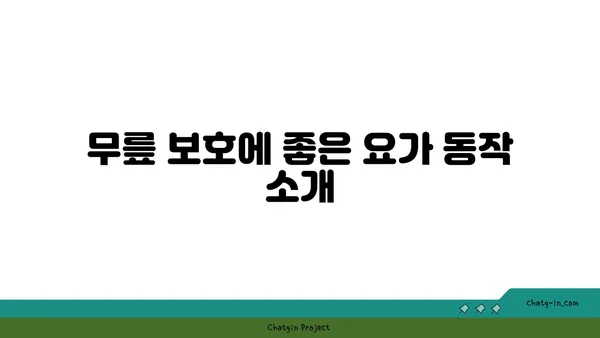 무릎 통증을 줄이는 요가 동작 추천