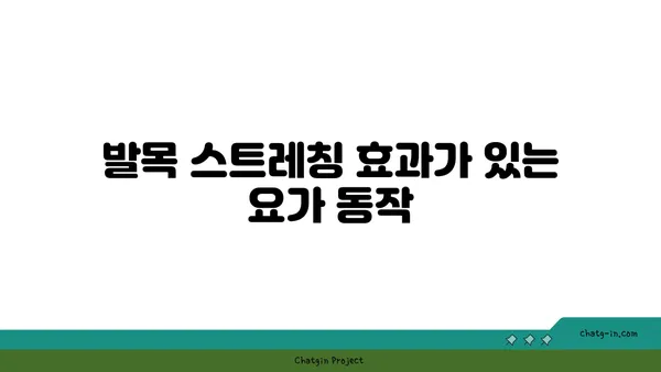 발목 유연성 강화를 위한 요가 자세 추천