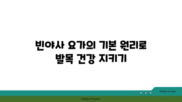 발목 부상을 예방하는 빈야사 요가 동작