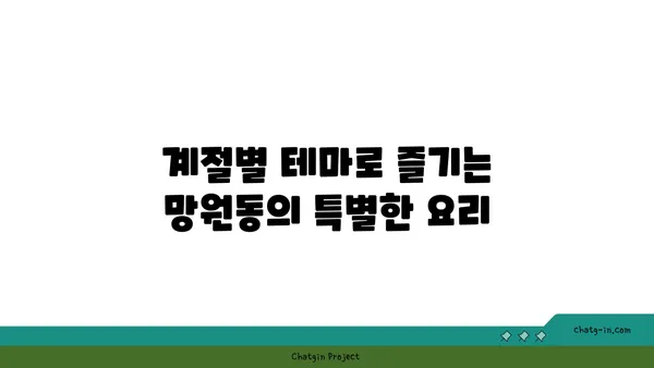 망원동에 숨겨진 맛집을 찾아내세요!