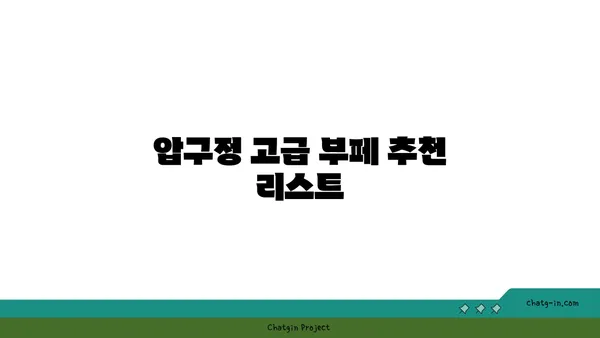 강남구 압구정의 고급 부페 예약 안내