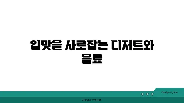 삼각지의 맛있는 오아시스: 몽탄에서 맛있는 순간