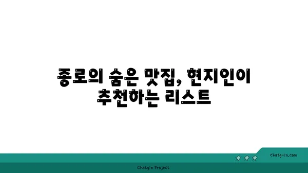 종로 맛집 핫플레이스 탐방 및 후기