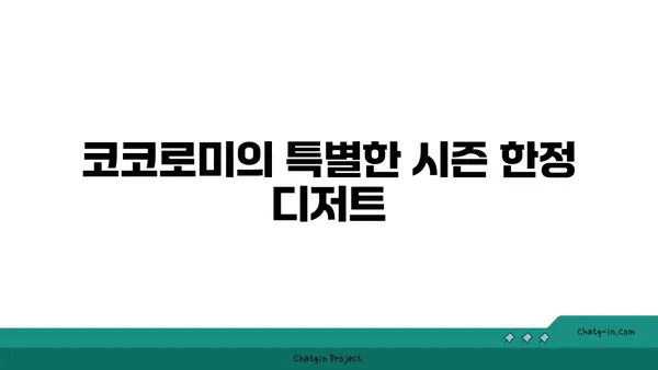 압구정 로데오 디저트 맛집 코코로미 at 서울 핫플레이스