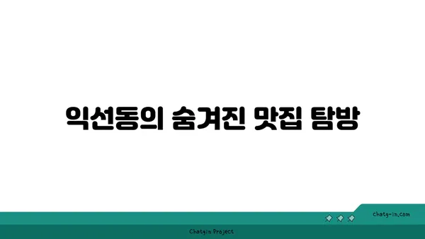 서울 익선동 맛집 핫플레이스 at 찐맛집소개