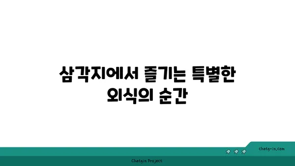 삼각지의 맛있는 오아시스: 몽탄에서 맛있는 순간