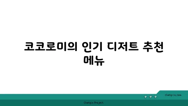 압구정 로데오 디저트 맛집 코코로미: 서울 핫플레이스