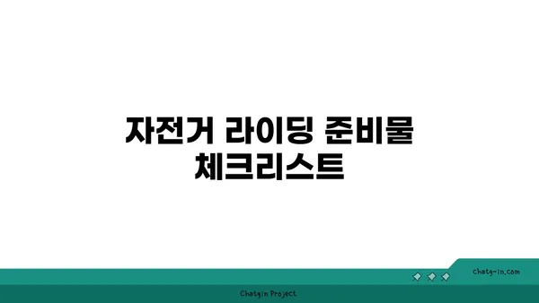 아라뱃길까지 자전거 라이딩: 새로운 길의 탐험