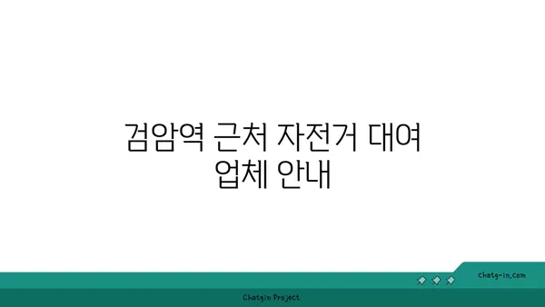 검암역 자전거 대여 가격