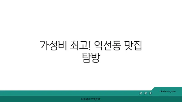 익선동 맛집 핫플레이스: 찐맛집 소개