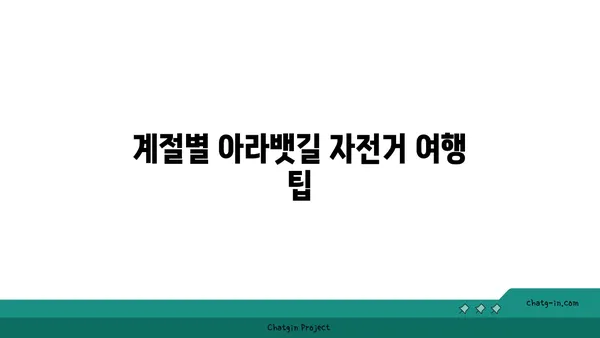 아라뱃길 자전거 길 가이드