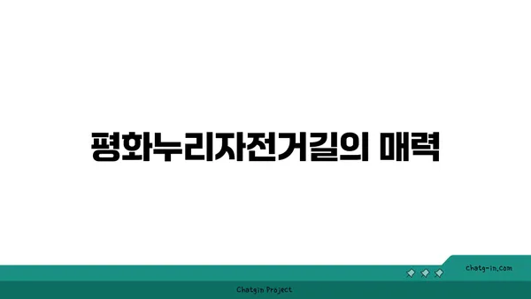평화누리자전거길과 아라뱃길의 콜라보레이션