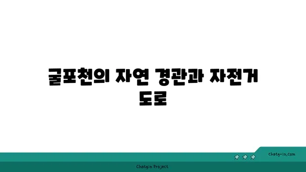 아라뱃길 자전거 라이딩 코스: 굴포천, 아라, 강서한강공원을 거치는 드라이브