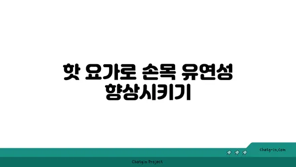 손목 통증 완화를 위한 핫 요가 자세