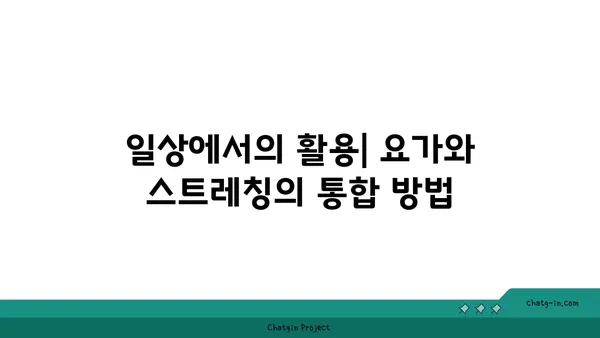 요가와 스트레칭의 차이점 및 유사점 분석