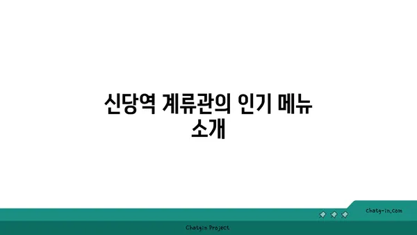 신당역 맛집: 계류관