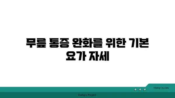 무릎 통증을 줄이는 요가 동작 추천