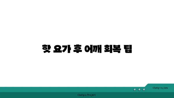 어깨 부상 방지를 위한 핫 요가 루틴