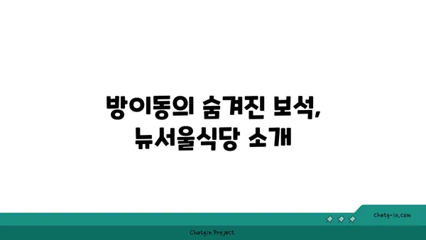 방이동 핫플레이스 맛집: 뉴서울식당 잠실 본점