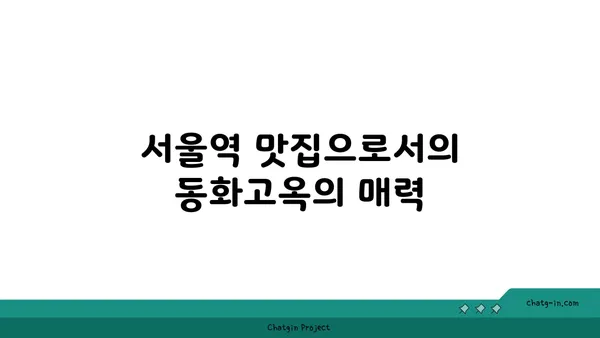 서울역 맛집: 환갑잔치에 좋은 동화고옥