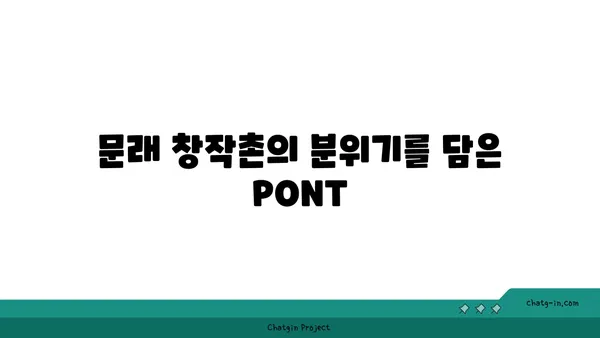 문래 창작촌의 커피 명소: PONT