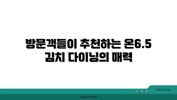 안국 맛집 온6.5 김치 다이닝 at 서울 핫플레이스