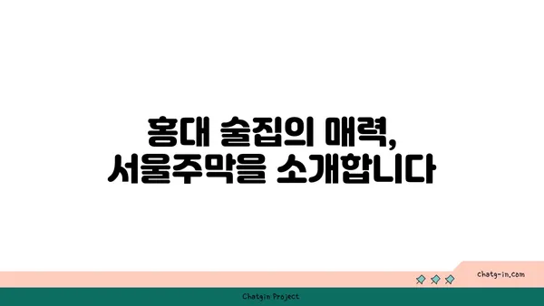 홍대 안주맛집 서울주막: 다양한 안주가 있는 핫플레이스 술집