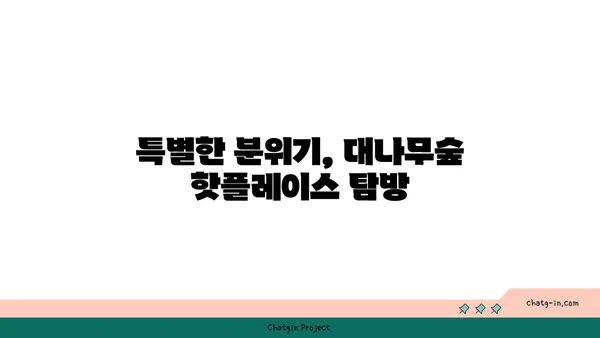 마곡동 맛집: 대나무숲 속 우삼겹 핫플레이스